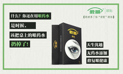 眼药水我扔了，还是使用爱眼护眼贴的好